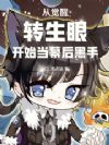 从觉醒转生眼开始当幕后黑手