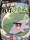 死亡之翼:希罗娜,我打沙奈朵?