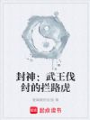 封神:武王伐纣的拦路虎