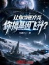 让你当医疗兵,你搞基因飞升?