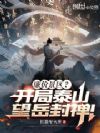 廉价景区?开局泰山望岳封禅!
