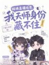 妹妹直播坑哥,我天师身份藏不住