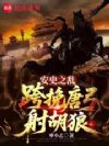 安史之乱:跨挽唐弓射胡狼