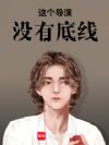 这个导演没有底线