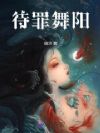 待罪舞阳