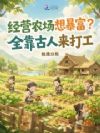 经营农场想暴富?全靠古人来打工