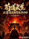 苟道长生,从靠保底制符炼丹开始