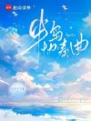 半岛协奏曲