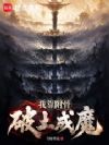 我靠附骨破土成魔