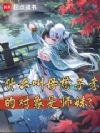 什么叫母慈子孝的对象是师妹?