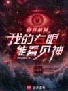 诡异航海,我的右眼能看见神