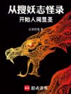 从搜妖志怪录开始人间显圣