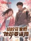 给校花家教,她却要逼婚