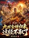 西游:九世金蝉归来,这经不取了