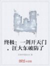 终极:一剑开天门,汪大东破防了