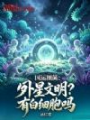 国运细菌:外星文明?有白细胞吗