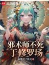 邪术师不死于修罗场