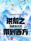 洪荒之我要将天赋带到西方