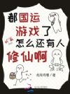 都国运游戏了,怎么还有人修仙啊