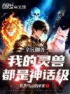 全民御兽:我的灵兽都是神话级
