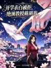开学表白被拒,绝顶教授截胡我