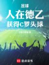 让我滚出德乙?我可是华夏球王!
