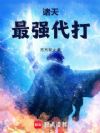 诸天最强代打