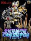 全班穿越特摄,归来帝皇铠甲合体