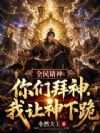 全民请神:你们拜神,我让神下跪