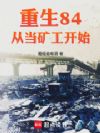 重生84,从当矿工开始