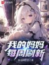 我的妈妈每周刷新