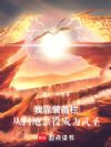 我靠装备栏,从扫地杂役成为武圣