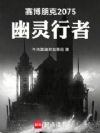 赛博朋克2075:幽灵行者