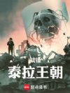 战锤:泰拉王朝