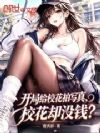 开局给校花拍写真,校花却没钱?