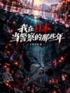 我在日本当警察的那些年
