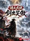 诸天武侠,剑出笑傲