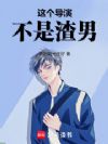这个导演太纯情