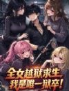 全女越狱求生,我是唯一狱卒!
