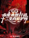 我在永夜末世打造十二生肖庇护所