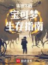 末世下的宝可梦生存指南