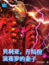 贝利亚,开局扮演赛罗的妻子