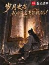 岁月史书:我的道途还能优化!