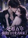 死遁五年,疯批白月光杀回来了