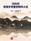 四合院:激荡岁月里的别样人生