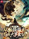 两界:从骷髅领主苟成大罗金仙