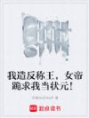 我造反称王,女帝跪求我当状元!