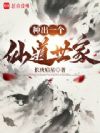 种出一个仙道世家