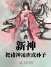 我,新神,把诸神凌虐成孙子