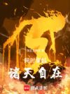 同时穿越:诸天自在